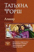Аланар. (Тетралогия) - Форш Татьяна Алексеевна
