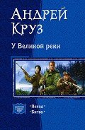У Великой реки. (Дилогия) - Круз Андрей "El Rojo"
