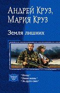 Земля лишних. (Трилогия) - Круз Мария
