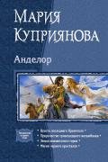 Анделор. Тетралогия - Куприянова Мария