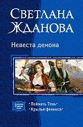 Невеста Демона. Дилогия - Жданова Светлана "Лисавета"