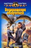 Возвращение оборотней (Трилогия) - Черная Галина