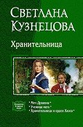 Хранительница (Трилогия) - Кузнецова Светлана