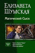 Магический Сыск (Трилогия) - Шумская Елизавета