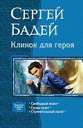 Клинок для героя. Трилогия - Бадей Сергей