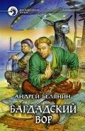 Багдадский вор (Трилогия) - Белянин Андрей Олегович