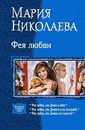 Фея любви. Трилогия - Николаева Мария Сергеевна