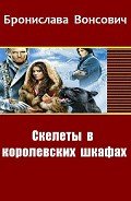 Скелеты в королевских шкафах (СИ) - Вонсович Бронислава Антоновна