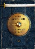 Огненный перст (сборник) - Акунин Борис