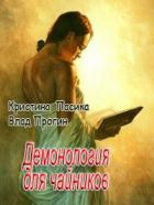 Демонология для чайников (СИ) - Прогин Влад