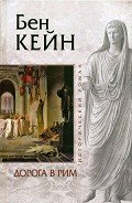 Дорога в Рим - Кейн Бен