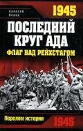 Разгром 1945. Битва за Германию. - Исаев Алексей Валерьевич