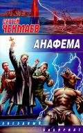 Анафема - Чекмаев Сергей Владимирович Lightday