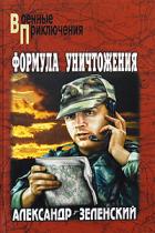 Грядет царь террора - Зеленский Александр Григорьевич