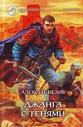 Джанга с тенями - Пехов Алексей Юрьевич