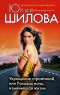 Порочная красота, или Сорви с меня мою маску (Укрощение строптивой, или Роковая ночь, изменившая жиз - Шилова Юлия Витальевна