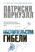 Обстоятельства гибели - Корнуэлл Патрисия