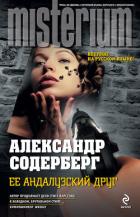 Ее андалузский друг - Содерберг Александр