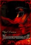 Изменчивая я (СИ) - Чуб Елена Петровна