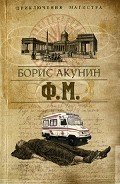 Ф. м. - Акунин Борис