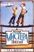 Яблоки мистера Пибоди - "Мадонна"
