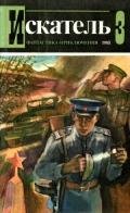 Искатель. 1983. Выпуск №3 - Хруцкий Эдуард Анатольевич