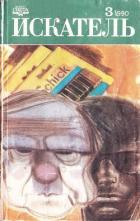 Искатель. 1990. Выпуск №3 - Ромов Анатолий Сергеевич
