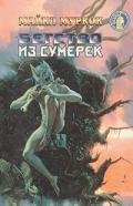 Бегство из сумерек (сборник) - Муркок Майкл Джон