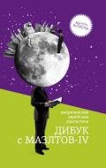 Дибук с Мазлтов-IV - Азимов Айзек