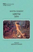 Цветы зла - Бодлер Шарль