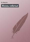 Жизнь собачья - Магуто Н.
