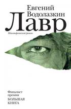 Лавр - Водолазкин Евгений Германович