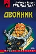 Двойник - Гриньков Владимир Васильевич