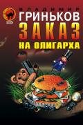 Заказ на олигарха - Гриньков Владимир Васильевич