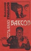 Плач палача - Гриньков Владимир Васильевич