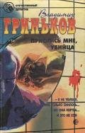 Приснись мне, убийца - Гриньков Владимир Васильевич