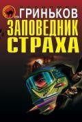 Санитар - Гриньков Владимир Васильевич