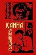 Телохранитель Каина - Гриньков Владимир Васильевич