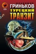 Турецкий транзит - Гриньков Владимир Васильевич
