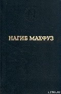 Предания нашей улицы - Махфуз Нагиб