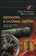 Крепости и осадные орудия. Средства ведения войны в Средние века - Ламанова Е. В.
