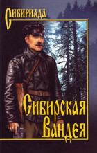 Сибирская Вандея - Лосьев Георгий Александрович
