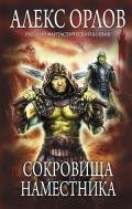 Сокровища наместника - Орлов Алекс