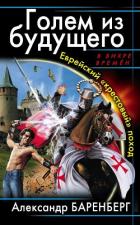Голем из будущего. Еврейский «крестовый» поход - Баренберг Александр