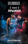 Прыжок - Злотников Роман Валерьевич