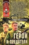 Герои и предатели - Яковенко Павел Владимирович