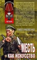 Месть как искусство - Яковенко Павел Владимирович