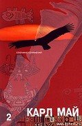 Через пустыню - Май Карл Фридрих
