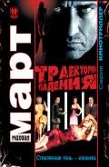 Траектория падения (Стеклянная тень – изнанка) - Март Михаил