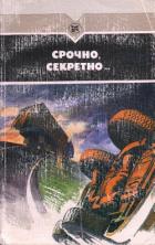 Срочно, секретно... - Скворцов Валериан